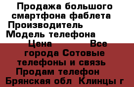 Продажа большого смартфона-фаблета › Производитель ­ Bylynd › Модель телефона ­ P8000 › Цена ­ 8 990 - Все города Сотовые телефоны и связь » Продам телефон   . Брянская обл.,Клинцы г.